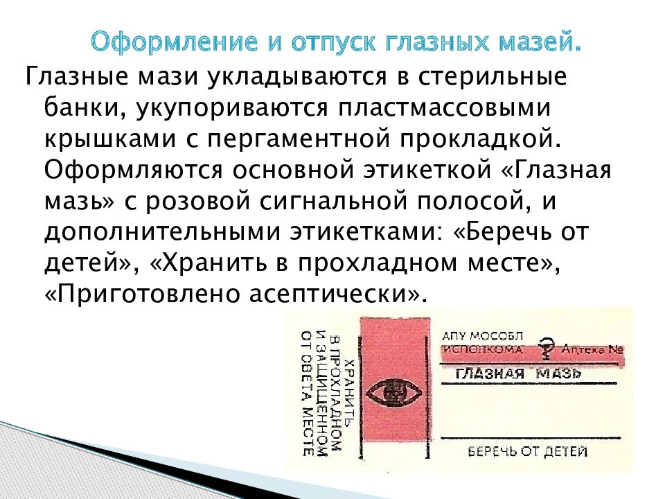 Этикетка раствора. Этикетка глазная мазь. Этикетка для инъекций. Глазные мази отпуск. Этикетки для стерильных лекарственных форм.