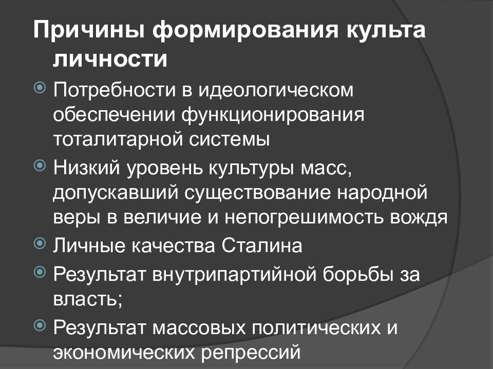 Анализ культ. Причины формирования культа личности. Причины возникновения культа личности Сталина. Причины формирования культа личности и массовых репрессий. Причины культа личности Сталина кратко.