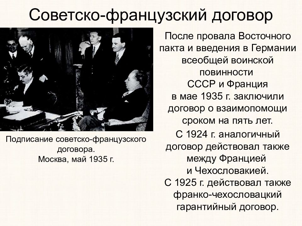 Международные отношения 1930 гг 10 класс. Советско-французский договор 1935. Франко-Советский пакт о взаимопомощи. 1935 Договор о взаимопомощи СССР Франции и Чехословакии. Восточный пакт 1933.