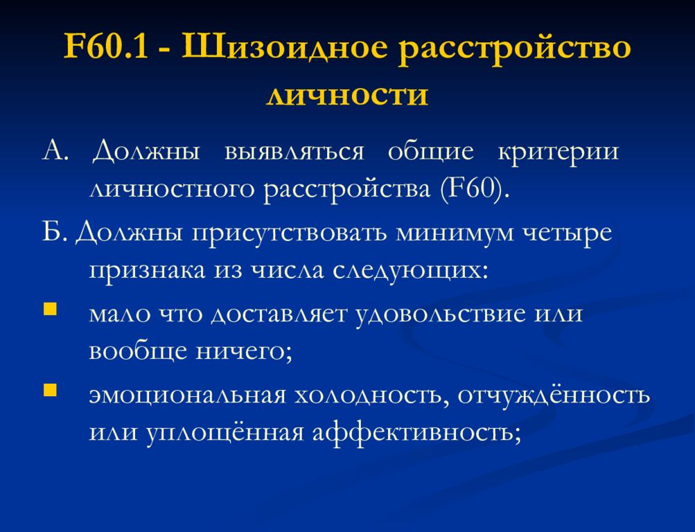 Шизоидное расстройство личности. Признаки шизоидного расстройства личности. Шизоидное расстройство личности критерии. Шизоидное расстройство личности f60.1.