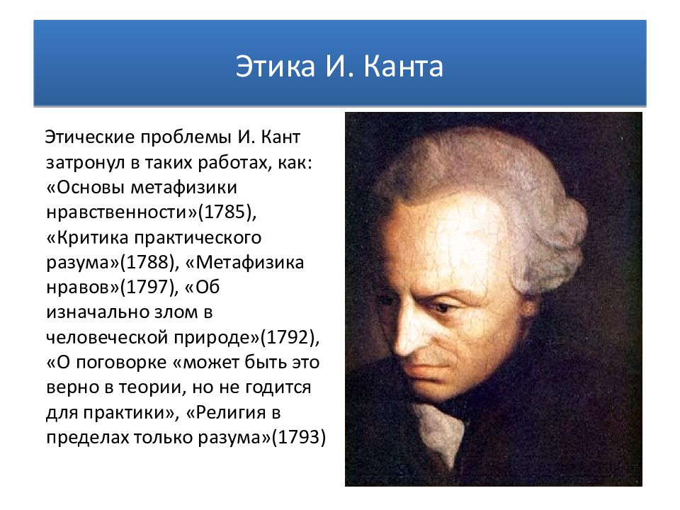 Немецкие философы. Этика Канта. Немецкая классическая философия этика Канта. Проблемы Канта. Критика этики Канта.