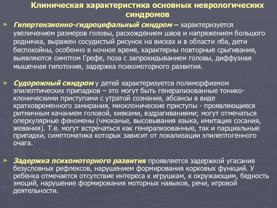 Клиническая характеристика детей с нарушением. Гипертонзионогидроцефальный синдром. Гипертензионно - гидроцефального синдрома. Диагноз гипертензионно гидроцефальный синдром. Детские церебральные параличи неврология.