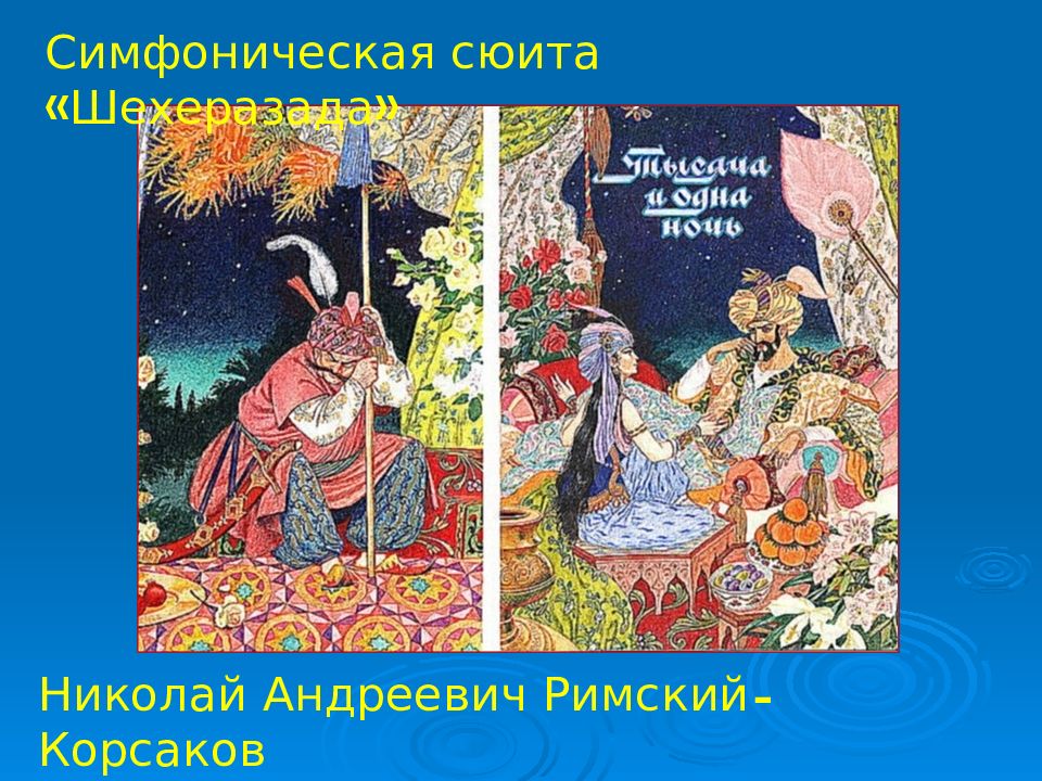 Симфоническая сюита «Шехеразада» Николай Андреевич Римский-Корсаков