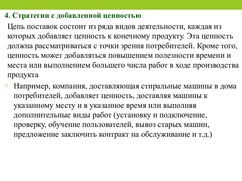 Операциях добавить. Стратегии с добавленной ценностью.. Операции добавляющие ценность продукту. Операции добавляющие ценность конечному продукту. Добавленная ценность.