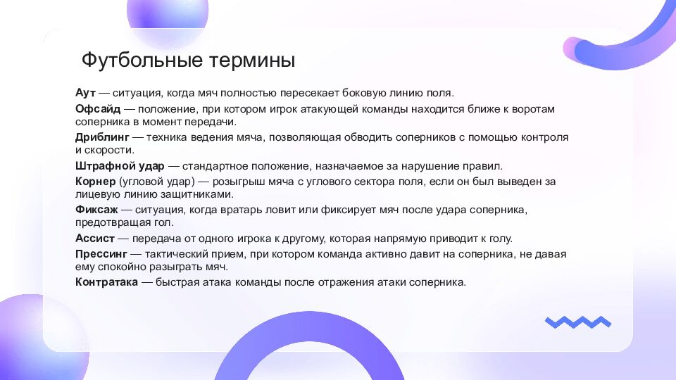Футбол Футбол — это популярный вид спорта, который объединяет миллионы людей по