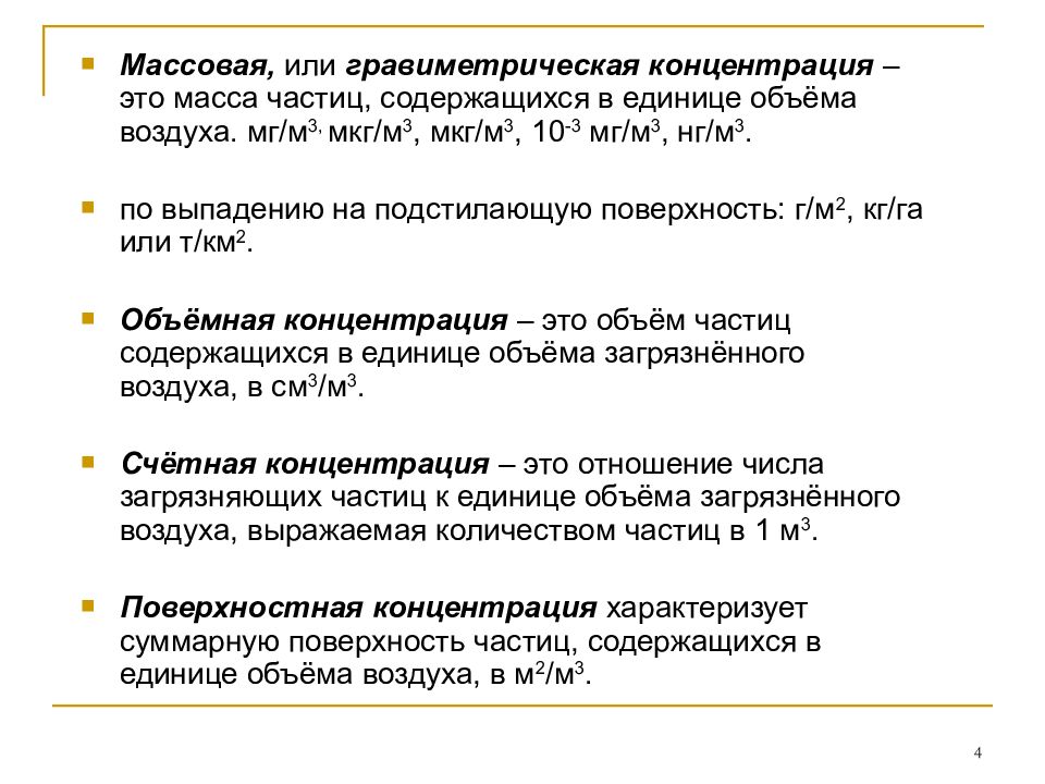 Объемное содержание. Массово объемная концентрация. Масс объемная концентрация. Массо объемная концентрация это. Массово объемная концентрация единицы.