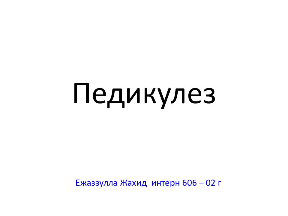 Педикулез