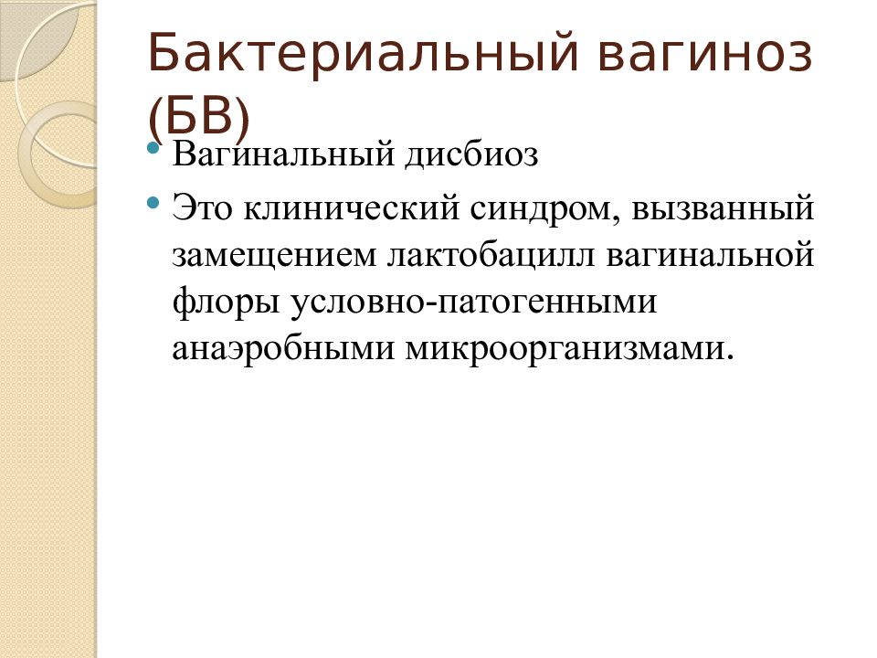 бактрериальныйвагиноз. бак вагиноз возбудители. вагиноз что это. профилактика бактериального вагиноза. вагиноз что это.