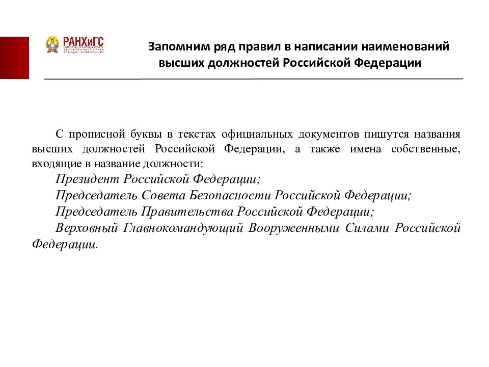 Национальный статус языка. Российское Федерация заглпвные. Сферы использования русского языка как государственного. Российская Федерация как пишется.