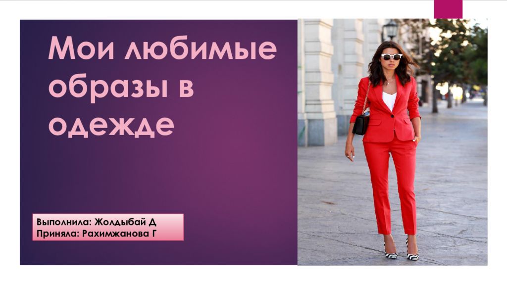 Мои любимые образы в одежде