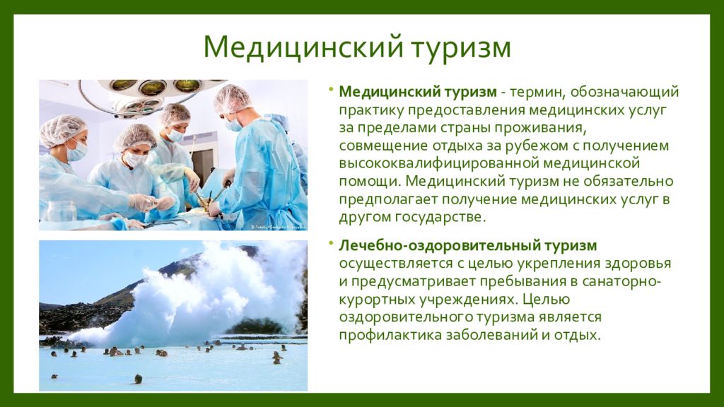 Медицинские разницы. Медицинский туризм презентация. Виды медицинского туризма. Медицинский туризм определение. Основные направления медицинского туризма.