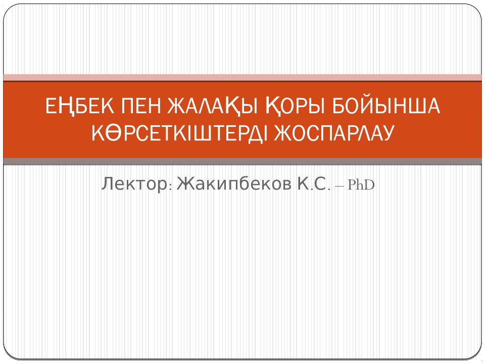ЕҢБЕК ПЕН ЖАЛАҚЫ ҚОРЫ БОЙЫНША КӨРСЕТКІШТЕРДІ ЖОСПАРЛАУ