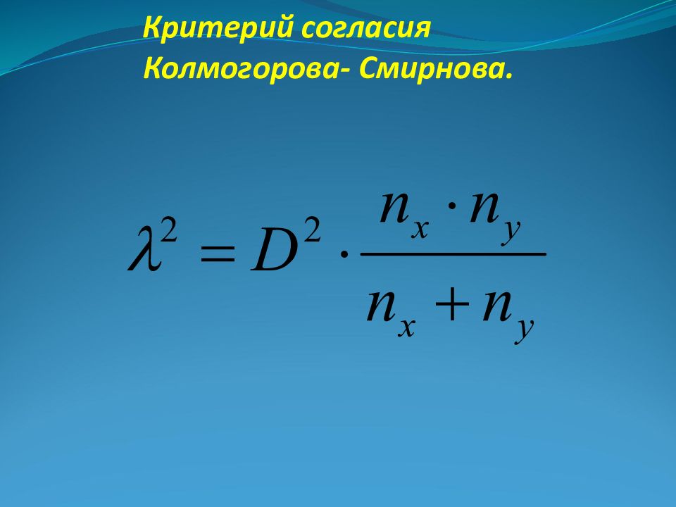 Критерий колмогорова. Критерий согласия Колмогорова. Критерий согласия Биостатистика. Среднее по Колмогорову. Спектр Колмогорова.