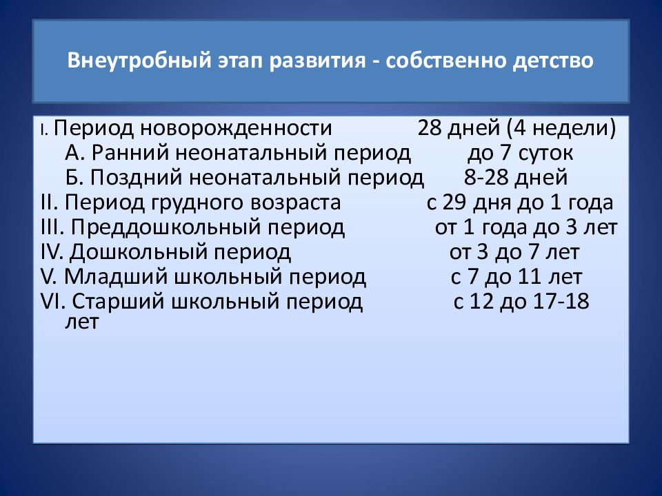 Периоды детства. Внеутробный этап развития. Периоды внеутробного развития. Этапах внеутробного развития: детство..