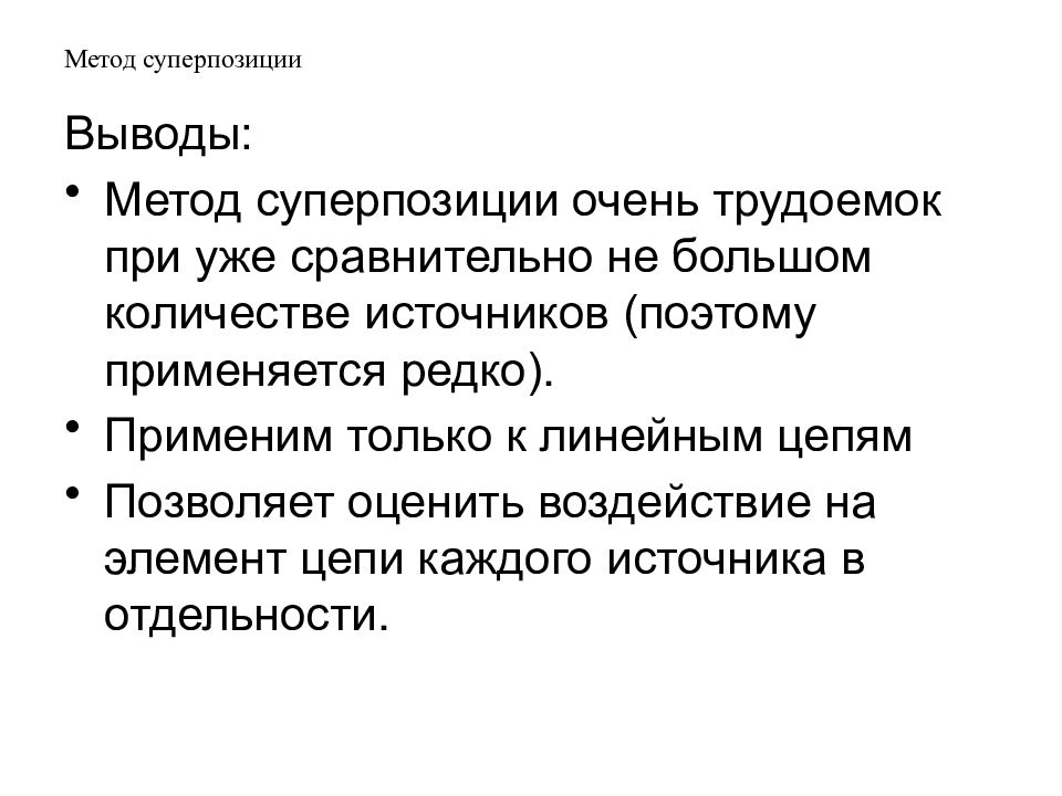 45 способов. Методы вывода. Метод суперпозиции. Методология вывод. Метод суперпозиции электроника.