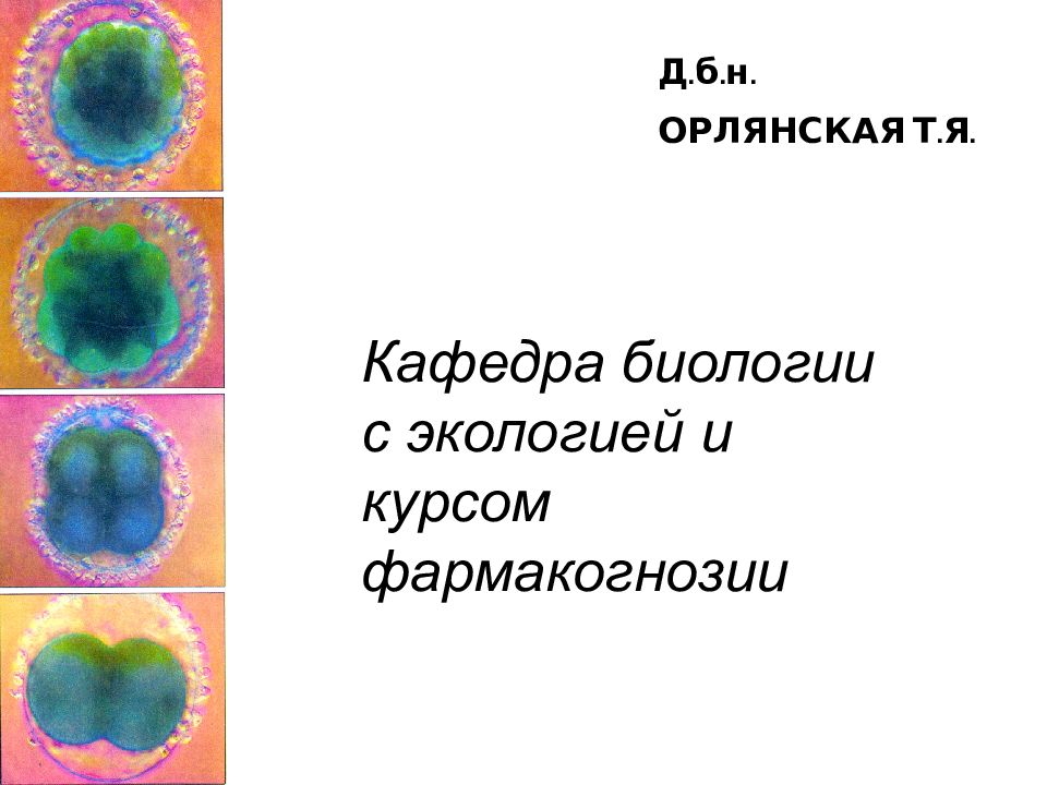 Д.б.н. ОРЛЯНСКАЯ Т.Я. Кафедра биологии с экологией и курсом фармакогнозии