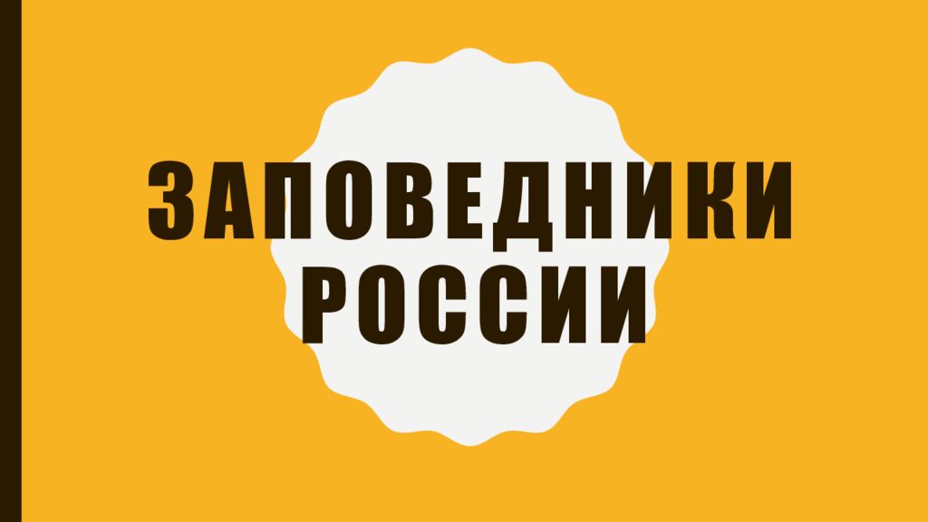 Заповедники России