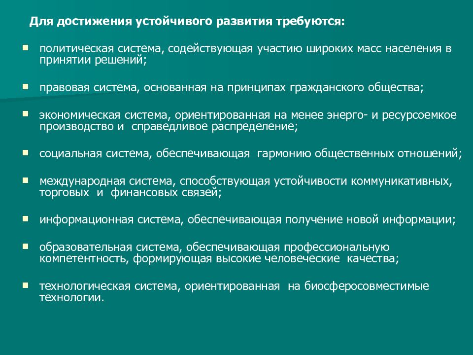 Способы достижения устойчивого развития. Преобразование городов Биосферосовместимые. Биосферосовместимые технологии в строительстве журнал.