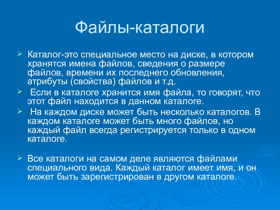 Каталог это. Каталог это специальное место на диске в котором. Каталог. Специальное место на диске в котором хранятся имена файлов сведения. Место на диске, в котором хранится информация о файлах.