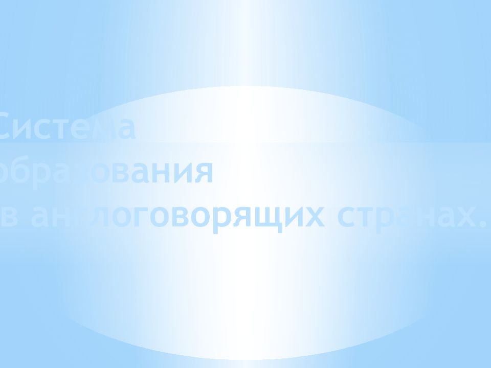 Система о бразования в англоговорящих странах