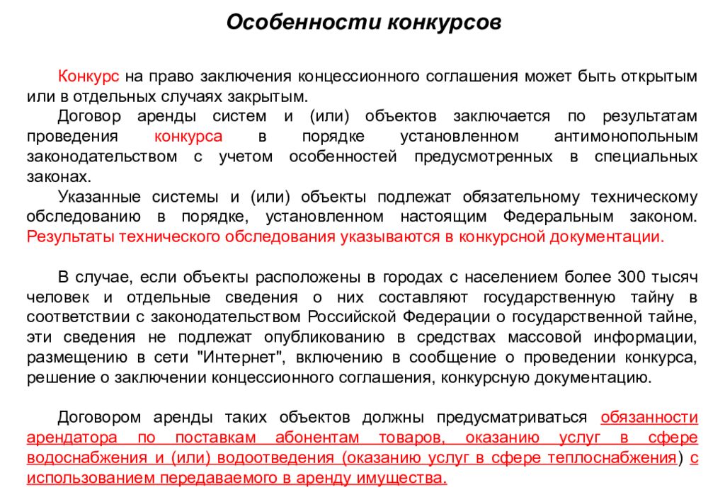 Концессионное соглашение водоснабжение. Проведение конкурса на заключение концессионного соглашения. Дорожная карта заключения концессионного соглашения. Конкурс на право заключения концессионного соглашения. Порядок заключения концессионного соглашения.