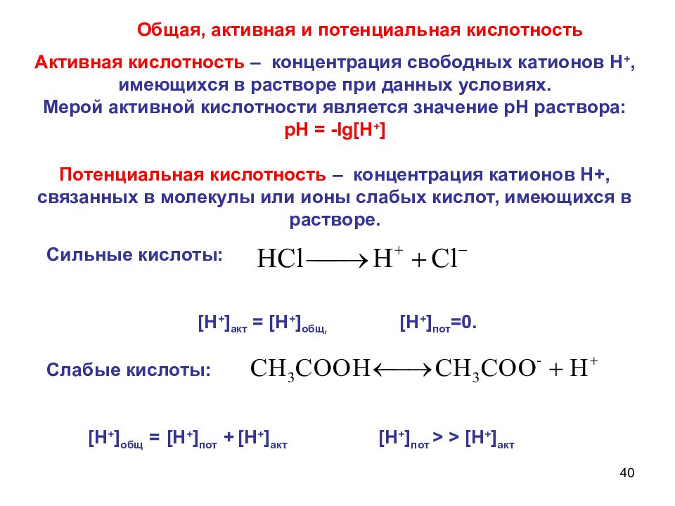 Кислотность hcl. Общая кислотность формула. Определение активной кислотности формула. Формула свободной кислотности. Общая активная и потенциальная кислотность.
