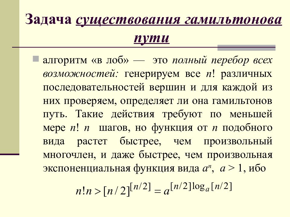 Алгоритм пути. Условия существования гамильтонова пути. Задача гамильтонов цикл. Гамильтонов цикл алгоритм. Задача о гамильтоновом цикле.