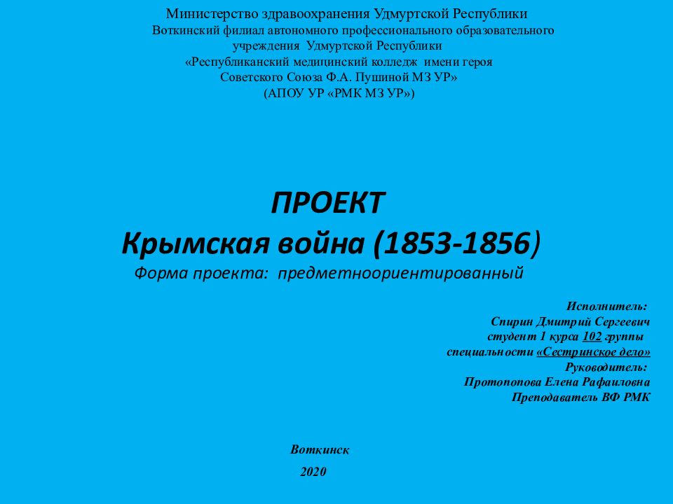ПРОЕКТ Крымская война (1853-1856 ) Форма проекта : предметноориентированный