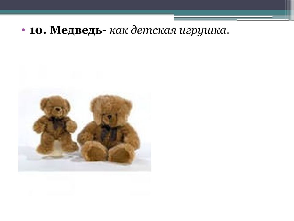 11 медведей. Концепт слова медведь. 10 Мишек. Пример концепта слова медведь. 10 Мишек в ряд.