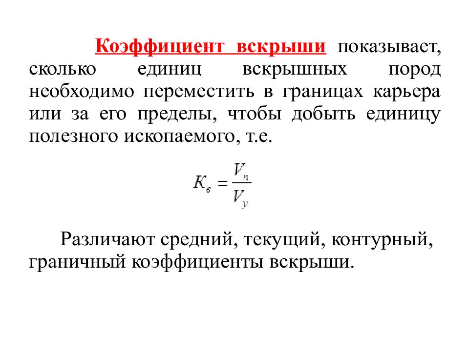 Разные коэффициенты. Линейный коэффициент вскрыши карьера. Формула расчета коэффициента вскрыши. Средний коэффициент вскрыши. Геологический коэффициент вскрыши.