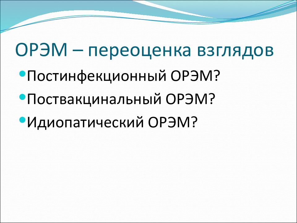 Острый рассеянный энцефаломиелит презентация