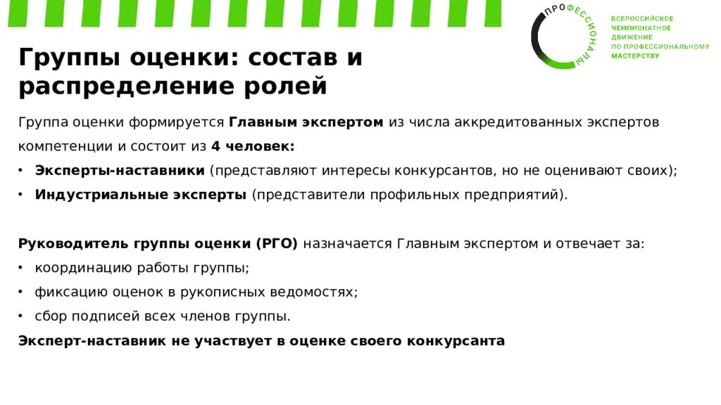 Обучение экспертов Регионального этапа ВЧД «Профессионалы» Компетенция: