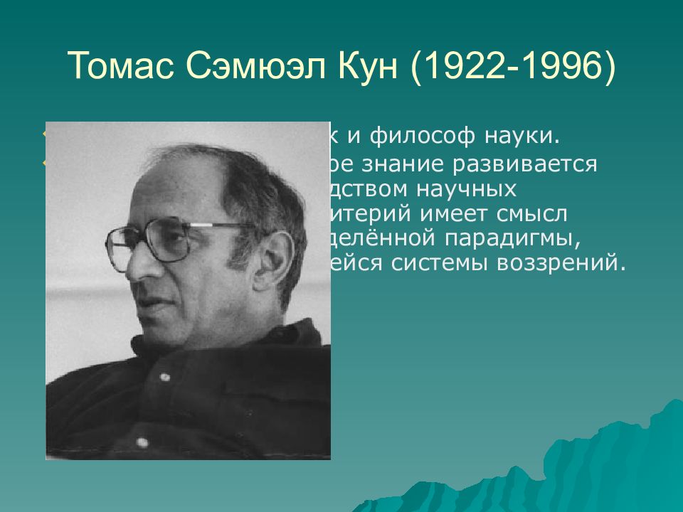 Концепция научных революций Томаса куна (1922-1996).. Концепция научных революций т куна.