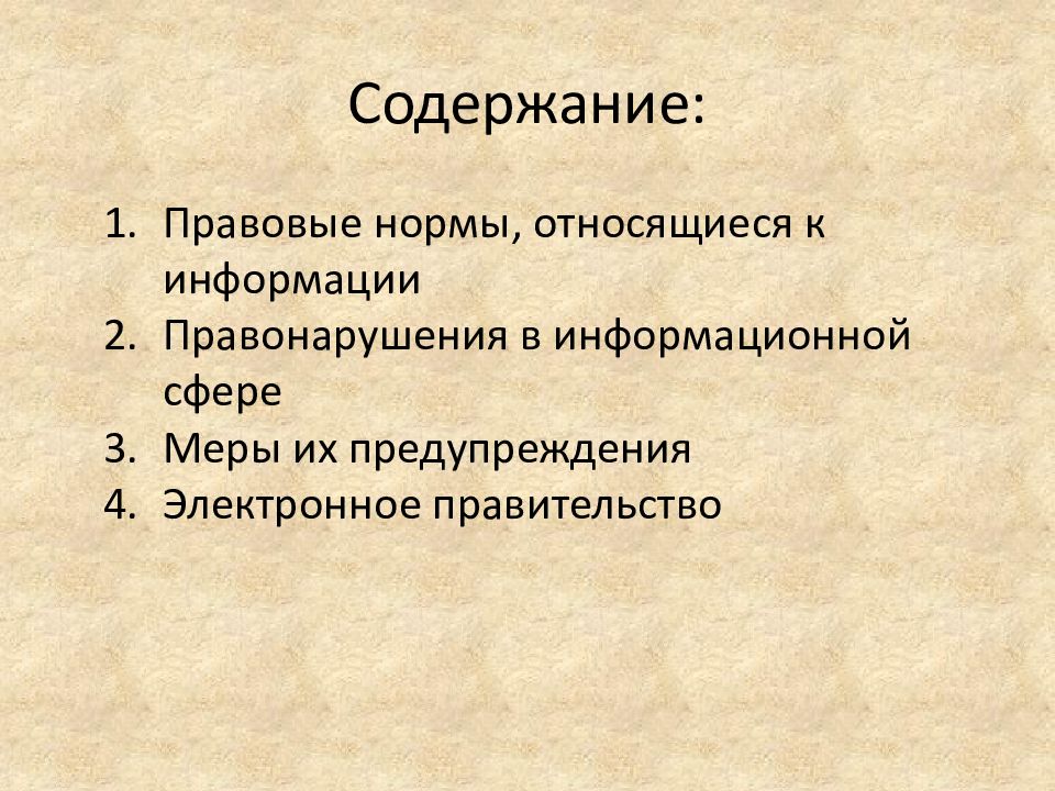 Правовые нормы относящиеся к информации презентация