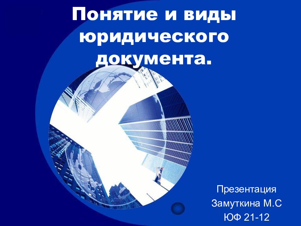 Понятие и виды юридического документа.