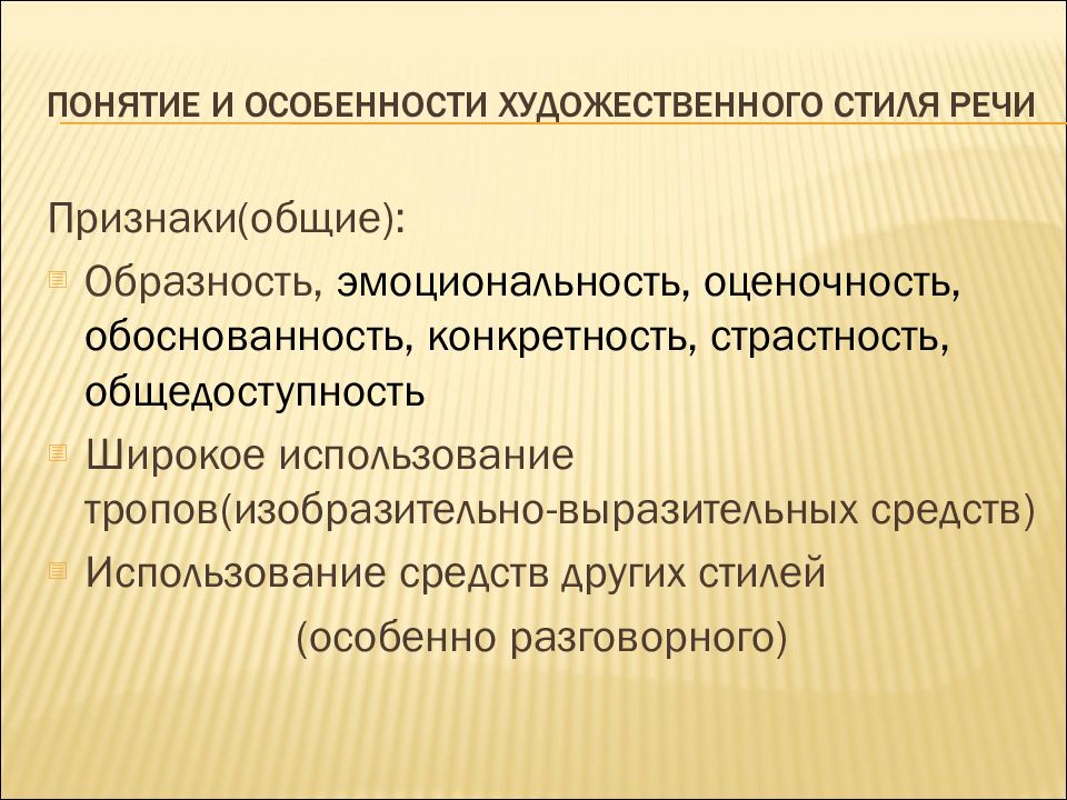 Образность художественного текста. Особенности художественного стиля речи. Художественный стиль речи его основные признаки. Синтаксические особенности художественного стиля. Вывод о художественном стиле.