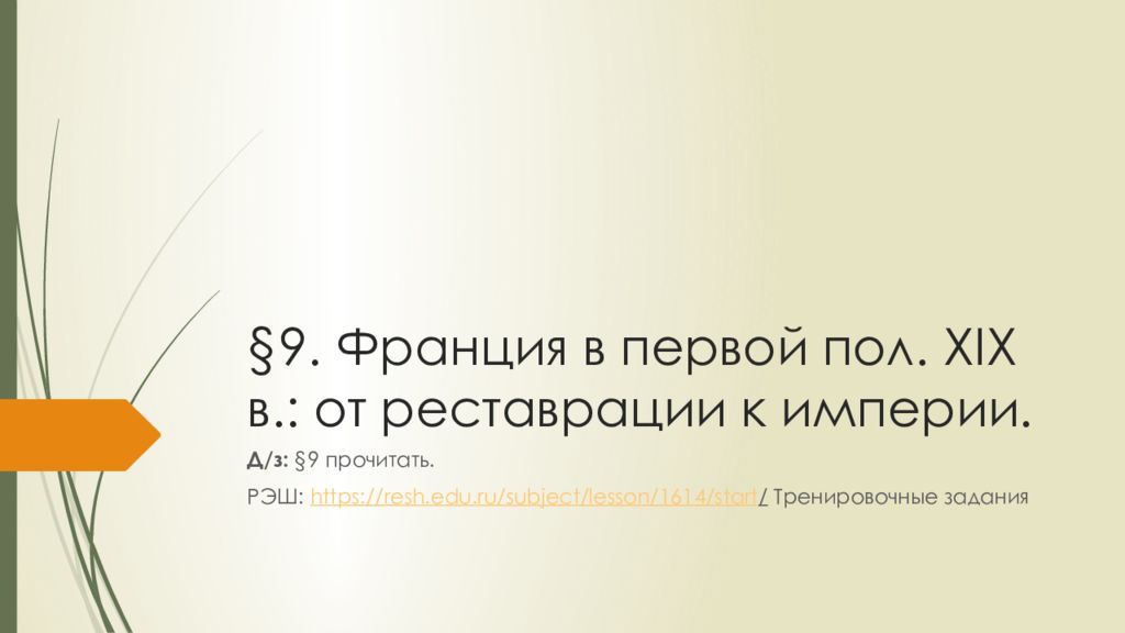 Франция в первой половине 19 века от реставрации к империи презентация 9 класс