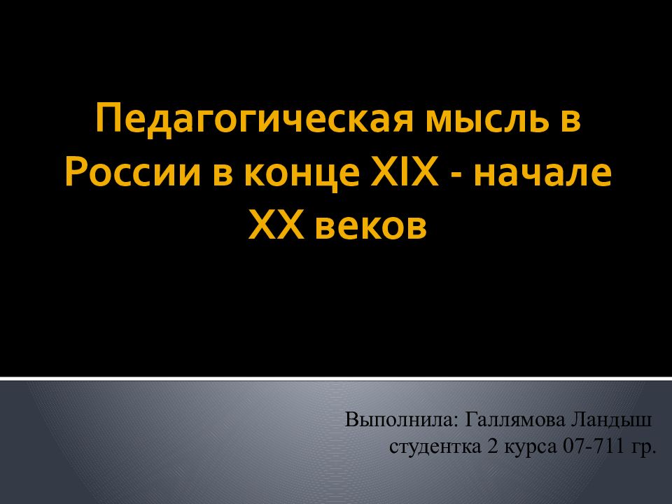 Педагогическая мысль в России в конце XIX - начале XX веков