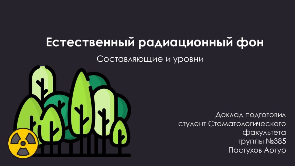 Естественный радиационный фон Составляющие и уровни Доклад подготовил студент