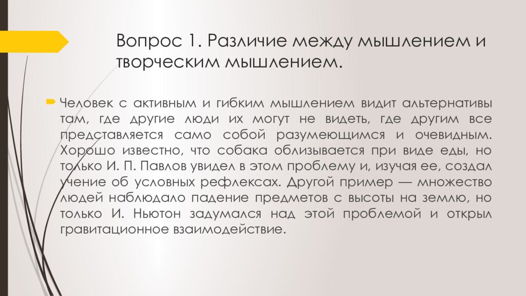 Вопрос 1. Различие между мышлением и творческим мышлением.