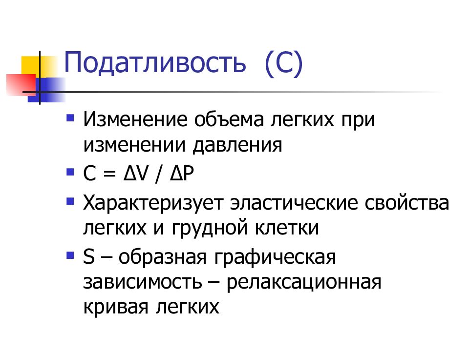 Свойство легких. Свойства лёгких. Кривая податливости легких. Исследование эластических свойств легких. Податливость легких зависит от.