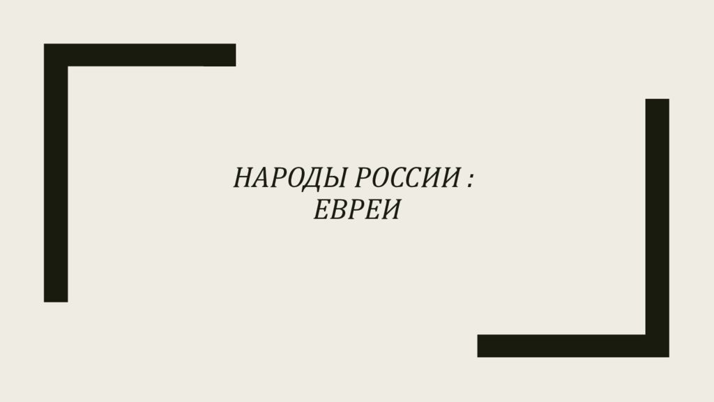 Народы России : евреи