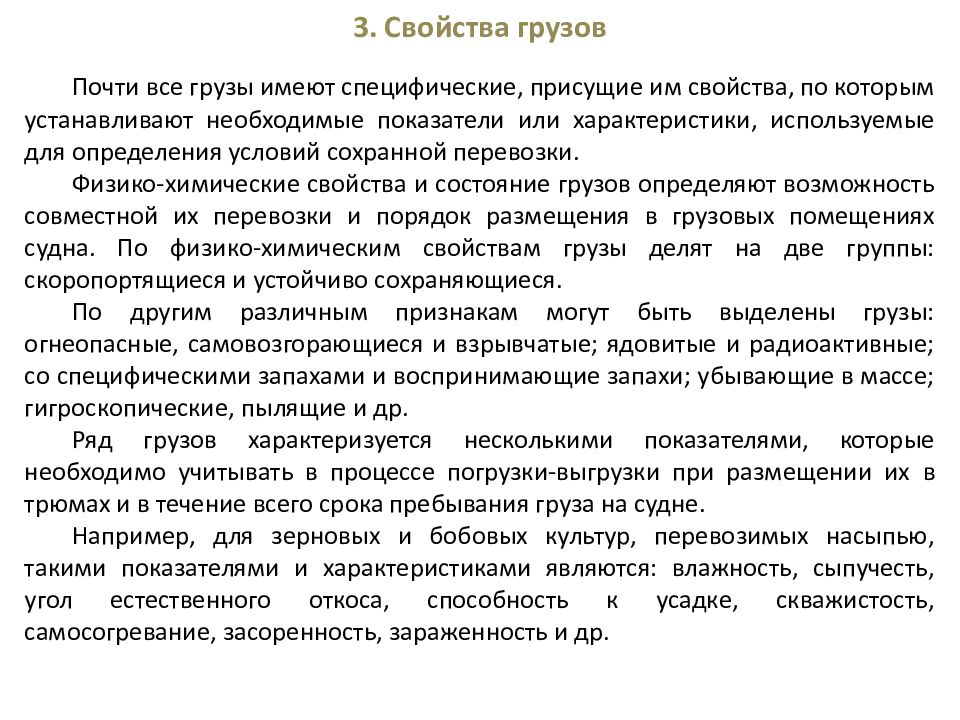 Свойства грузов. Физико-химические свойства грузов. Химические свойства грузов. Физико-химические характеристики грузов.