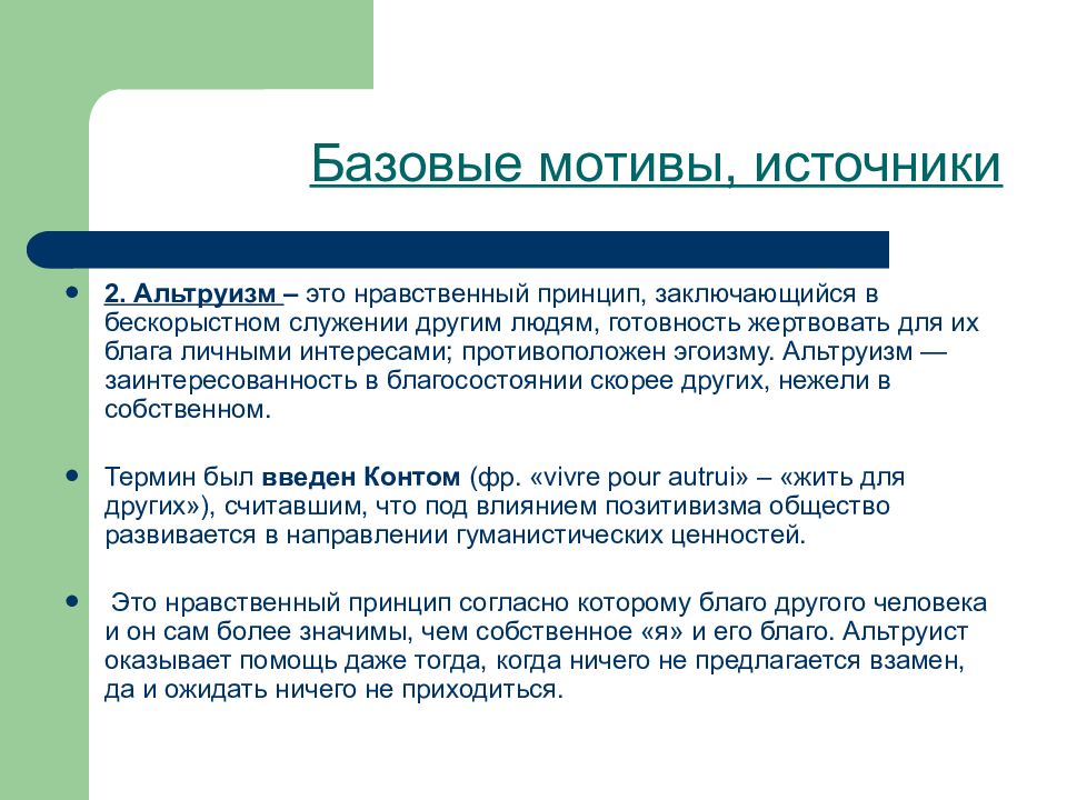 Мотив обычный человек. Альтруизм в социальной работе это. Альтруистические мотивы. Мотивация альтруизма. Мотивация альтруистического поведения..