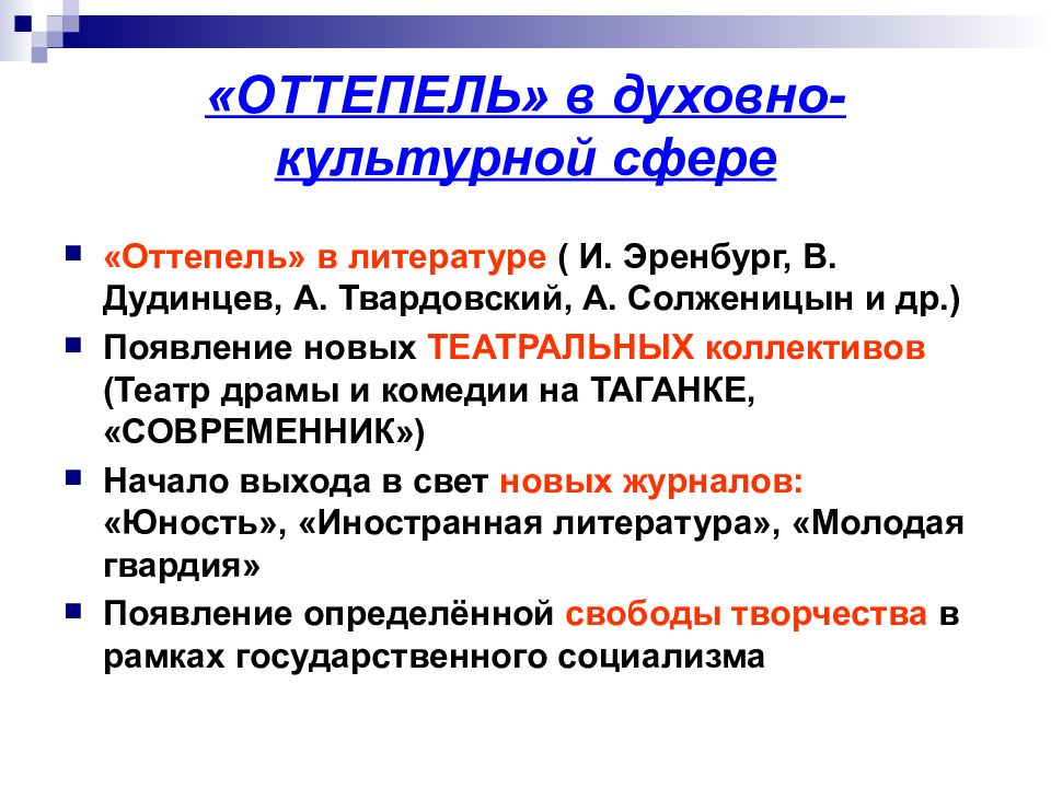 Оттепель в ссср это. Оттепель в литературе. Оттепель это в истории. Культурная оттепель в литературе. Этапы оттепели в литературе.