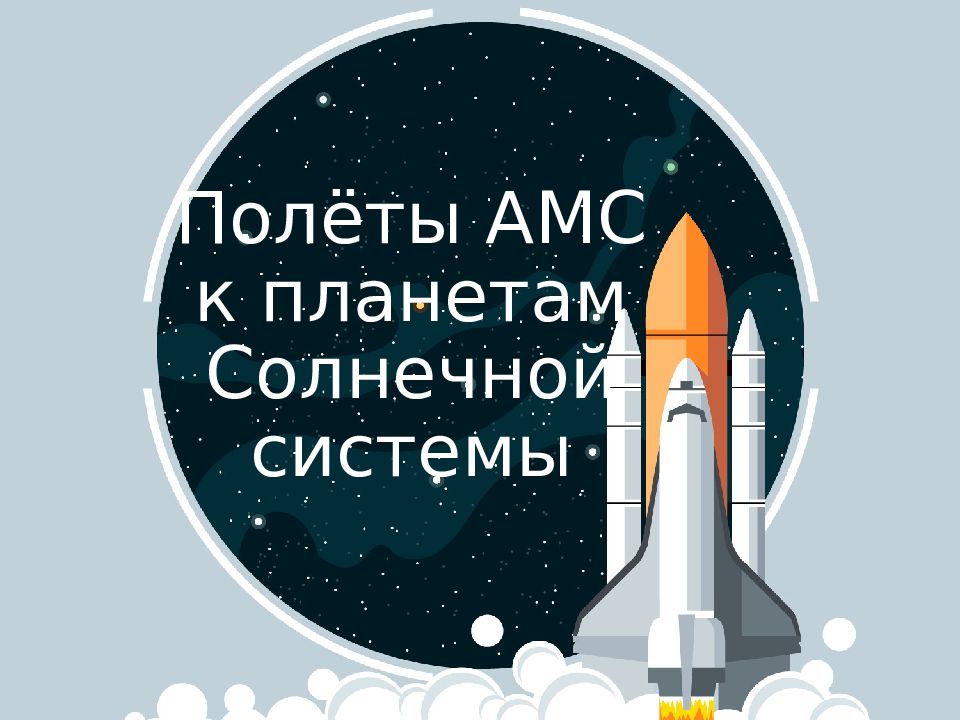 Полеты амс к планетам солнечной системы презентация