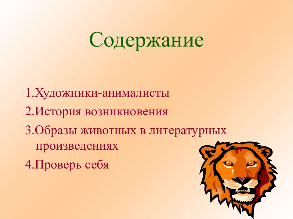 Презентация анималистический жанр 4 класс