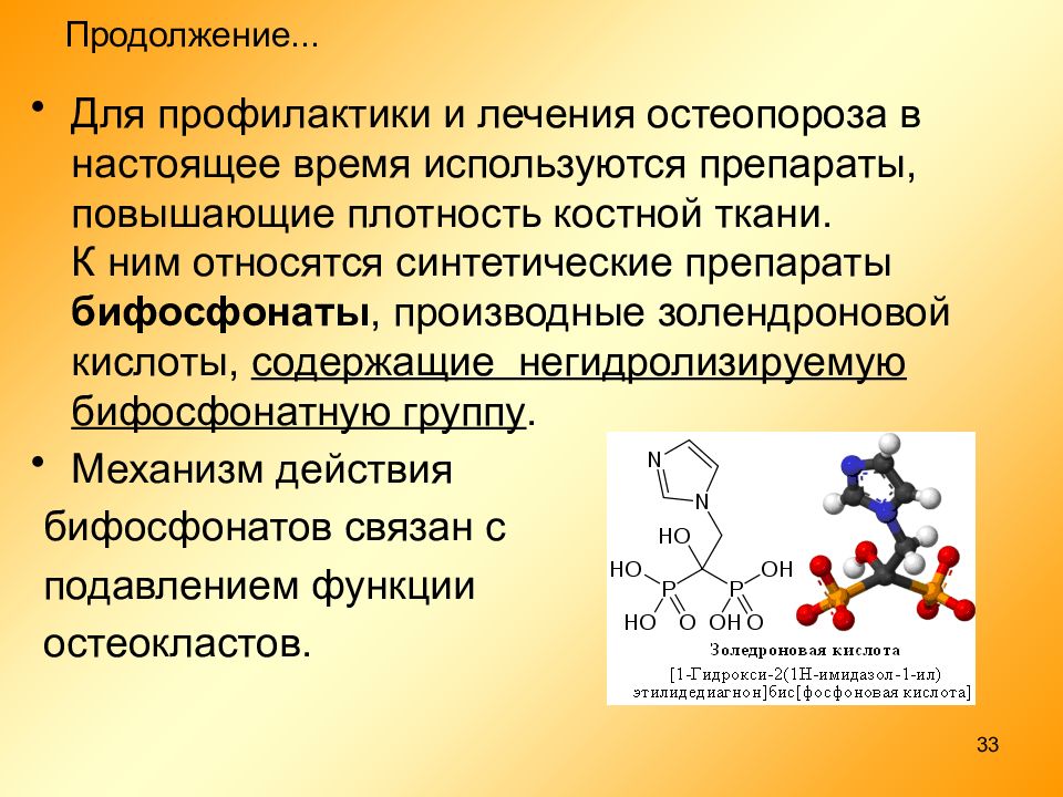 Кислотой форум. Золедроновая кислота при остеопорозе. Золедроновая кислота для профилактики остеопороза. Препараты золедроновой кислоты при остеопорозе. Препараты увеличивающие плотность костной ткани.