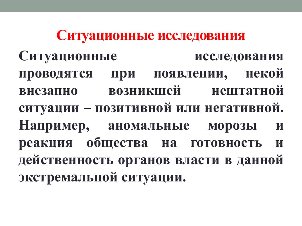 Ситуационные исследования