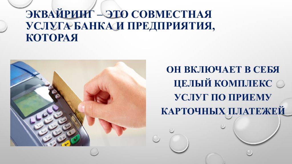 Эквайринг что это. Торговый эквайринг презентация. Эквайринг что это такое простыми словами. Обменный эквайринг. Что такое торговый эквайринг и интернет-эквайринг.